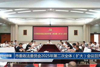 常德市委政法委員會(huì)2025年第二次全體（擴(kuò)大）會(huì)議召開