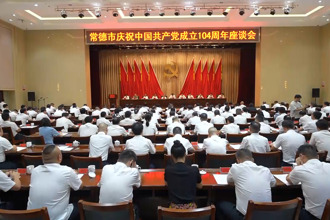 常德市慶祝中國共產(chǎn)黨成立104周年座談會召開