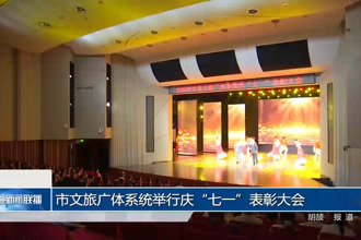 常德市文旅廣體系統(tǒng)舉行慶“七一”表彰大會