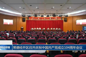 常德經(jīng)開區(qū)召開慶祝中國共產(chǎn)黨成立104周年會議