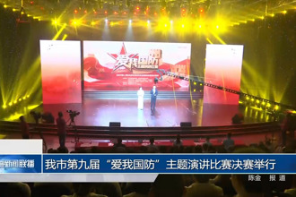 常德市第九屆“愛我國防”主題演講比賽決賽舉行