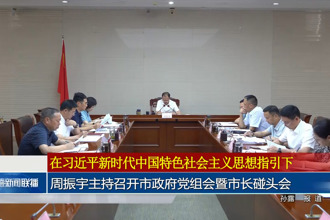 周振宇主持召開常德市政府黨組會暨市長碰頭會