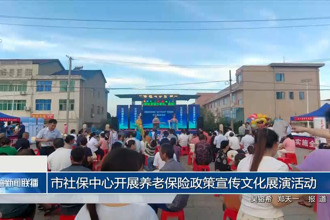 常德市社保中心開展養(yǎng)老保險(xiǎn)政策宣傳文化展演活動(dòng)