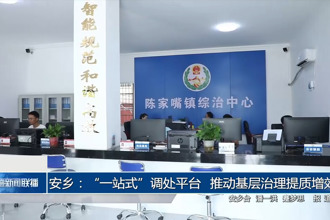 安鄉(xiāng)：“一站式”調(diào)處平臺(tái) 推動(dòng)基層治理提質(zhì)增效
