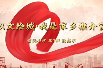 【以文繪城·我是家鄉(xiāng)推介官】