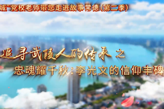 【以文繪城】忠魂耀千秋：李光文的信仰豐碑