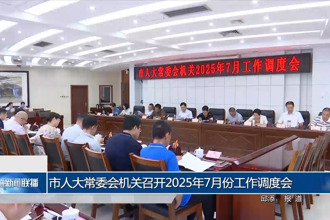 市人大常委會機(jī)關(guān)召開2025年7月份工作調(diào)度會