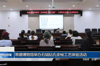 常德博物館舉辦石鉞鉆孔安柲工藝體驗(yàn)活動