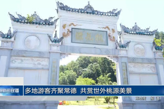 多地游客齊聚常德 共賞世外桃源美景