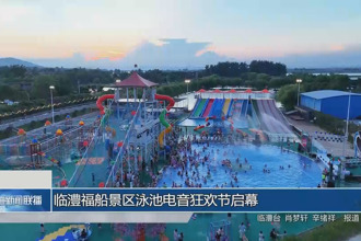 臨澧福船景區(qū)泳池電音狂歡節(jié)啟幕