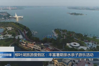 柳葉湖旅游度假區(qū)：豐富暑期親水親子游樂活動