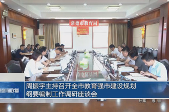 周振宇主持召開常德市教育強(qiáng)市建設(shè)規(guī)劃綱要編制工作調(diào)研座談會