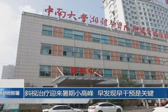 斜視治療迎來暑期小高峰 早發(fā)現(xiàn)早干預(yù)是關(guān)鍵