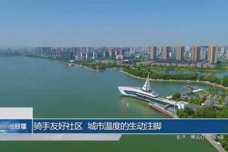 騎手友好社區(qū) 城市溫度的生動注腳