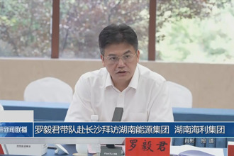 羅毅君帶隊赴長沙拜訪湖南能源集團、湖南海利集團