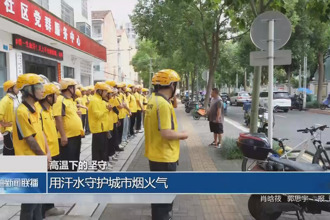 用汗水守護城市煙火氣