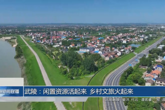 武陵：閑置資源活起來 鄉(xiāng)村文旅火起來