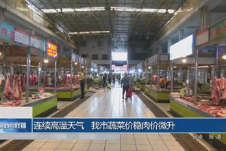 連續(xù)高溫天氣 我市蔬菜價穩(wěn)肉價微升