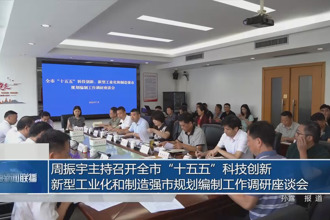 周振宇主持召開全市“十五五”科技創(chuàng)新、新型工業(yè)化和制造強市規(guī)劃編制工作調(diào)研座談會