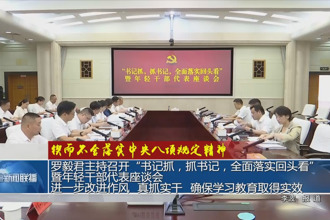 羅毅君主持召開“書記抓，抓書記，全面落實(shí)回頭看”暨年輕干部代表座談會(huì) 進(jìn)一步改進(jìn)作風(fēng)、真抓實(shí)干 確保學(xué)習(xí)教育取得實(shí)效
