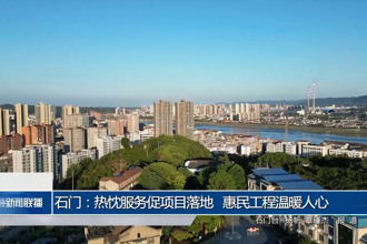 石門：熱忱服務(wù)促項(xiàng)目落地 惠民工程溫暖人心