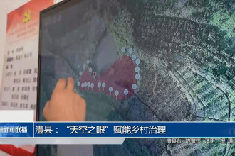 澧縣：“天空之眼”賦能鄉(xiāng)村治理