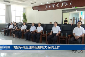 周振宇調(diào)度迎峰度夏電力保供工作