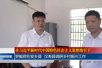 羅毅君在安鄉(xiāng)縣、漢壽縣調(diào)研鄉(xiāng)村振興工作