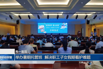 常德市一醫(yī)院：舉辦暑期托管班 解決職工子女假期看護(hù)難題