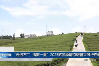 “走進(jìn)石門 清爽一夏”2025旅游季清涼避暑采風(fēng)行啟動(dòng)