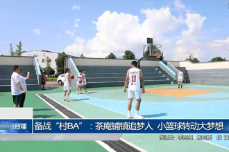 備戰(zhàn)“村BA”：茶庵鋪鎮(zhèn)追夢(mèng)人 小籃球轉(zhuǎn)動(dòng)大夢(mèng)想