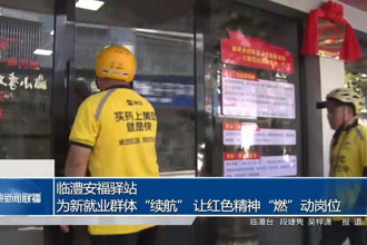 臨澧安福驛站：為新就業(yè)群體“續(xù)航” 讓紅色精神“燃”動(dòng)崗位