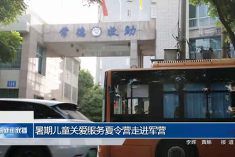暑期兒童關(guān)愛服務(wù)夏令營走進(jìn)軍營