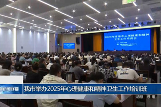 常德市舉辦2025年心理健康和精神衛(wèi)生工作培訓(xùn)班