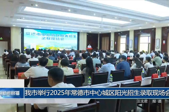 常德市舉行2025年常德市中心城區(qū)陽光招生錄取現(xiàn)場會