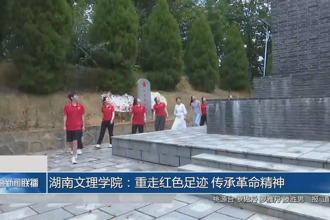 湖南文理學院：重走紅色足跡 傳承革命精神