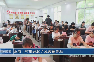 漢壽：村里開起了義務(wù)輔導(dǎo)班