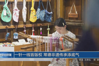 一針一線皆版權 常德非遺傳承添底氣