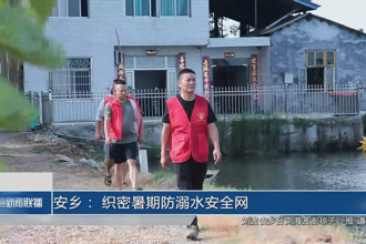 安鄉(xiāng)： 織密暑期防溺水安全網