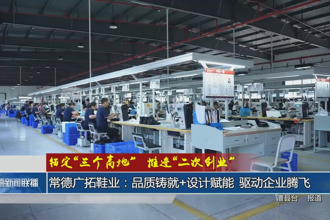 常德廣拓鞋業(yè)：品質(zhì)鑄就+設(shè)計(jì)賦能 驅(qū)動(dòng)企業(yè)騰飛