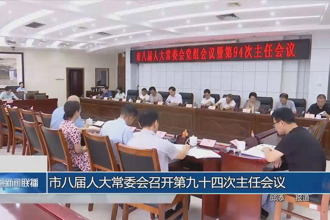 市八屆人大常委會召開第九十四次主任會議