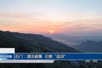 石門：清涼避暑 引客“追涼”