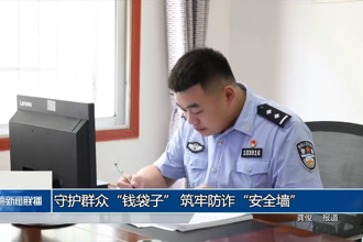 守護(hù)群眾“錢袋子” 筑牢防詐“安全墻”