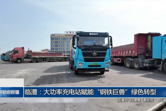 臨澧：大功率充電站賦能“鋼鐵巨獸”綠色轉(zhuǎn)型