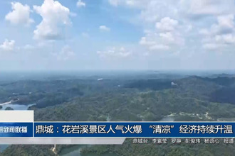 鼎城：花巖溪景區(qū)人氣火爆 “清涼”經(jīng)濟(jì)持續(xù)升溫
