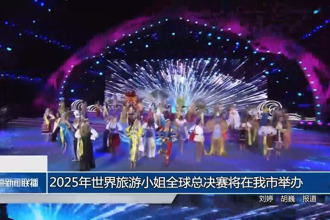 2025年世界旅游小姐全球總決賽將在我市舉辦