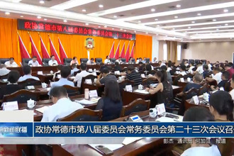 政協(xié)常德市第八屆委員會(huì)常務(wù)委員會(huì)第二十三次會(huì)議召開(kāi)