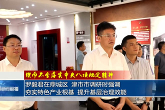 羅毅君在鼎城區(qū)、津市市調(diào)研時強調(diào)夯實特色產(chǎn)業(yè)根基 提升基層治理效能