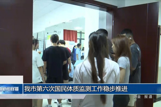 常德市第六次國民體質(zhì)監(jiān)測工作穩(wěn)步推進