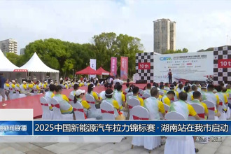 2025中國新能源汽車拉力錦標賽?湖南站在我市啟動